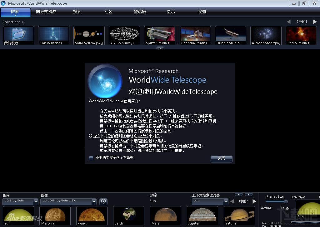 WorldWide Telescope,WorldWide Telescope中文版,太空望远镜