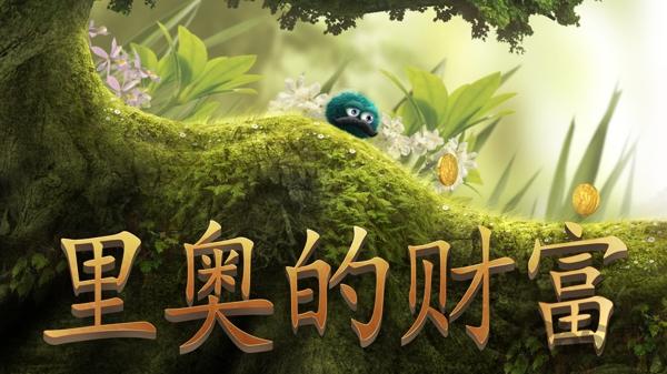 里奥的财富汉化版下载,里奥的财富,横版游戏,闯关游戏