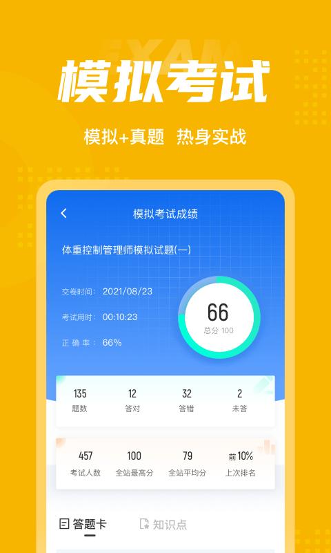 体重控制管理师考试聚题库app下载,体重控制管理师考试聚题库,题库app,学习app
