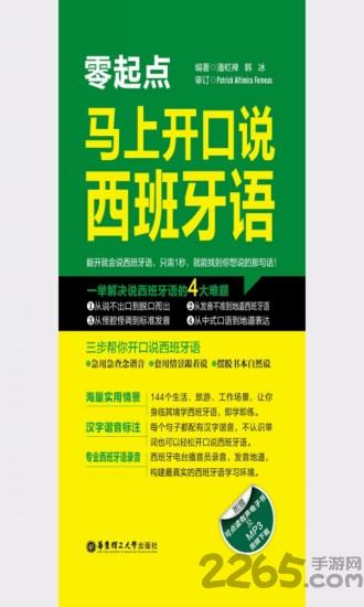 马上开口说西班牙语app下载,爱说西班牙语,学习app,教育app