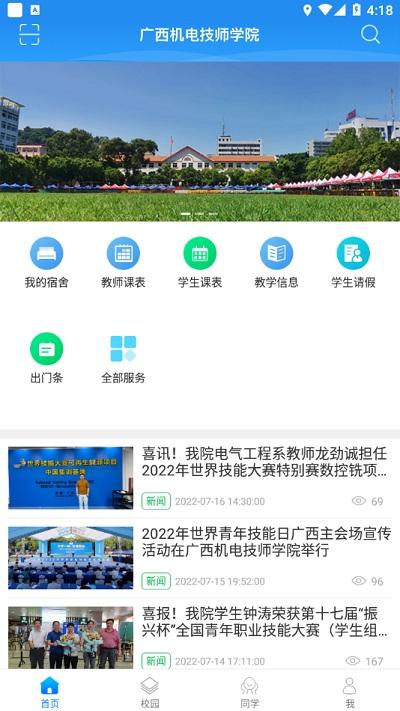 广西机电技师学院app下载,广西机电技师学院,智慧校园app,教务app