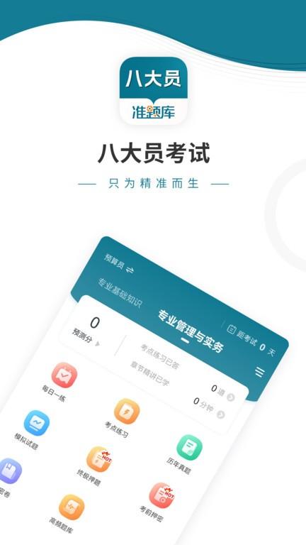 八大员准题库手机版下载,八大员准题库,题库app
