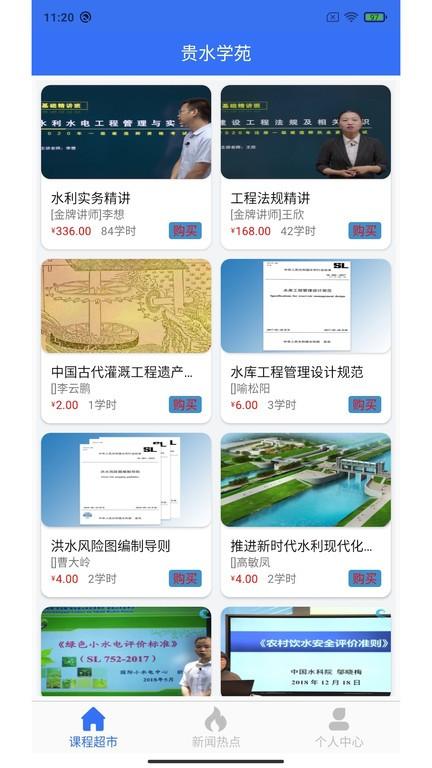 贵水学苑官方版下载,贵水学苑,水利学习app,继续教育app