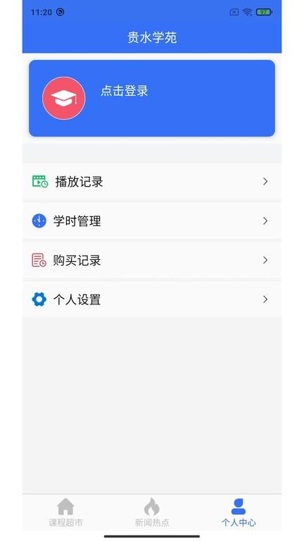 贵水学苑官方版下载,贵水学苑,水利学习app,继续教育app