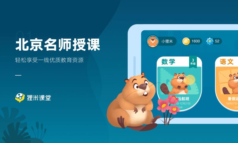 狸米课堂官方版下载,狸米课堂,网校app,数学app