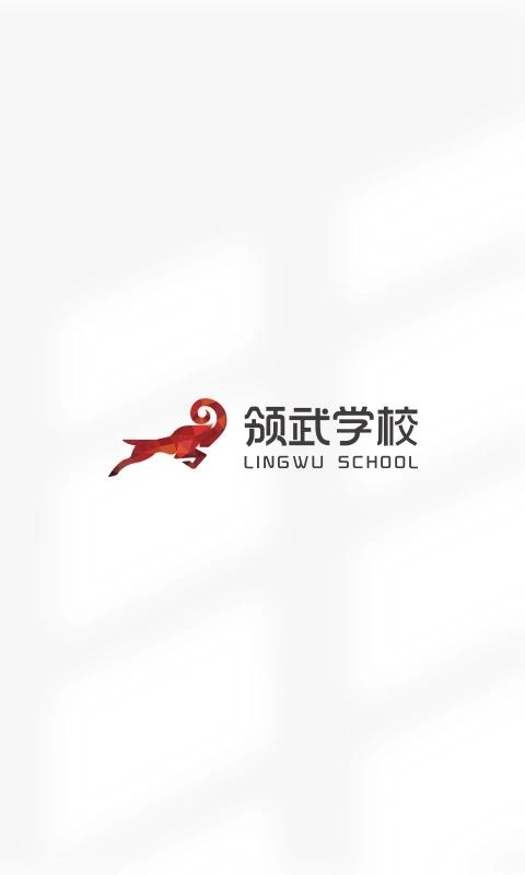 领武学校官方版下载,领武学校,考证app,职业教育app