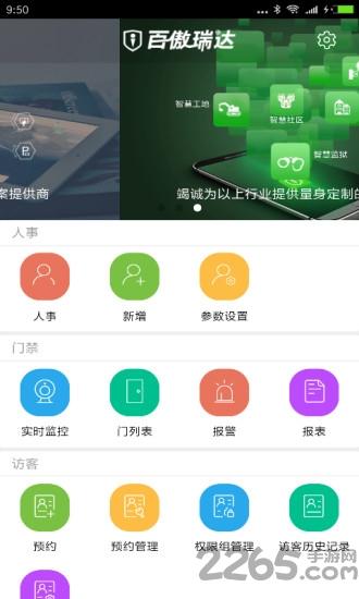 百傲瑞达软件下载,百傲瑞达,智能app,门禁app