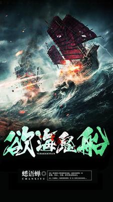 欲海鬼船手游下载,欲海鬼船,恐怖游戏,文字游戏
