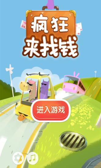 疯狂来找钱下载,疯狂来找钱,益智闯关