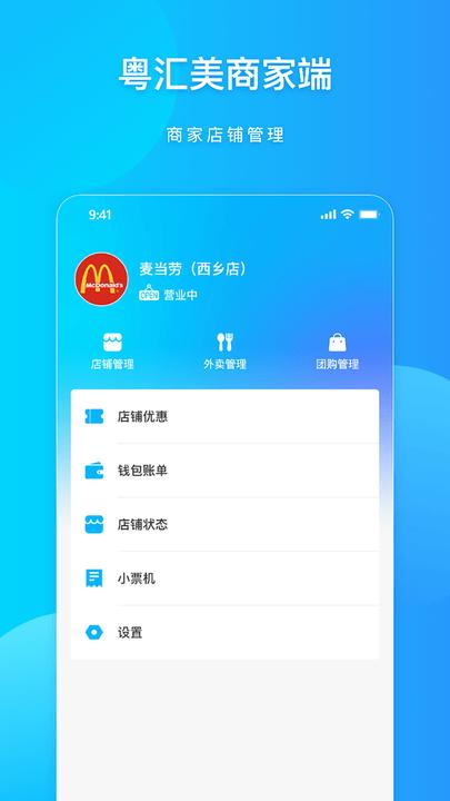 粤汇美商家版app官方版下载,粤汇美,商家app