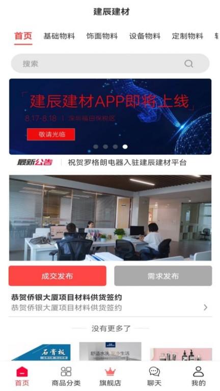 建辰建材app下载,建辰建材,建材报价app,建材采购app