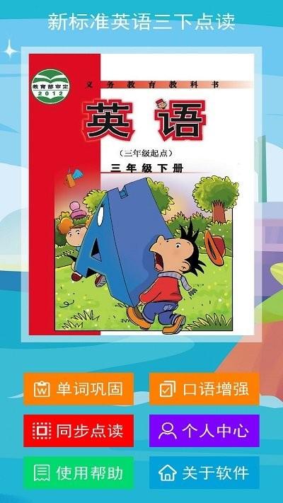 新标准英语三下点读软件下载,新标准英语三下点读,英语app,学习app