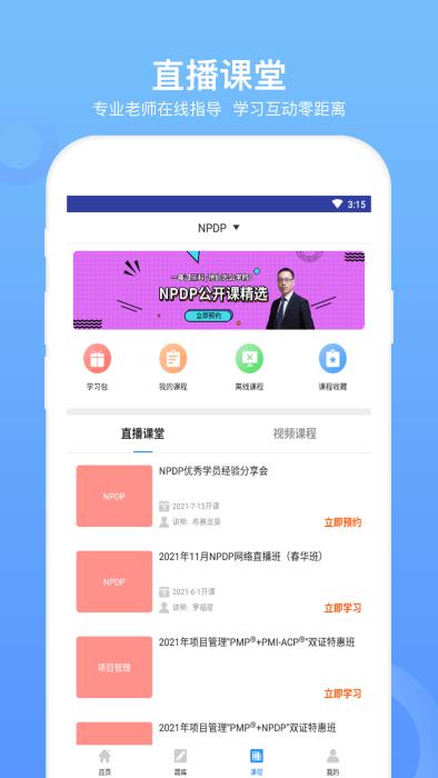 npdp产品经理app官方版下载,npdp产品经理,学习app,考试app