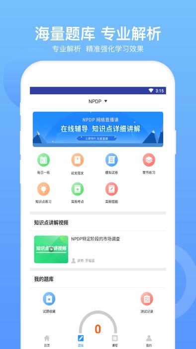 npdp产品经理app官方版下载,npdp产品经理,学习app,考试app