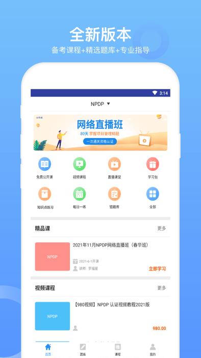 npdp产品经理app官方版下载,npdp产品经理,学习app,考试app