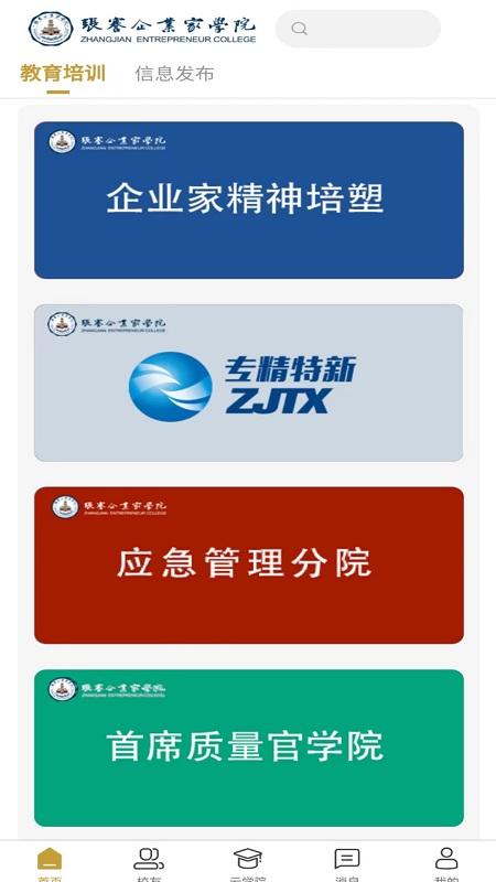 张謇企业家学院官方版下载,张謇企业家学院,学习app